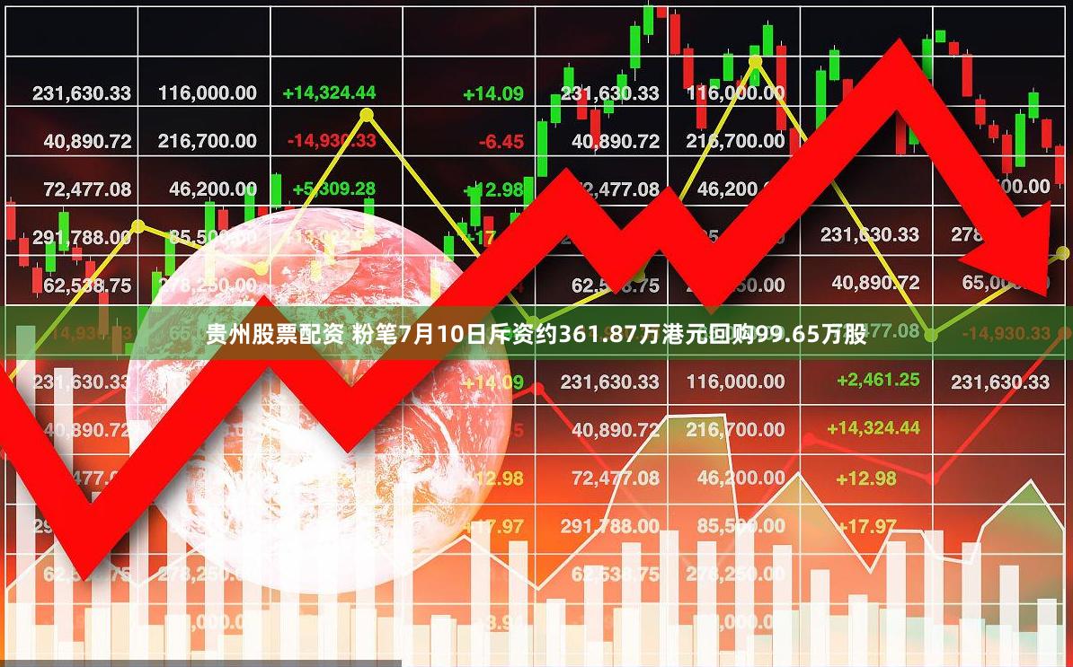 贵州股票配资 粉笔7月10日斥资约361.87万港元回购99.65万股