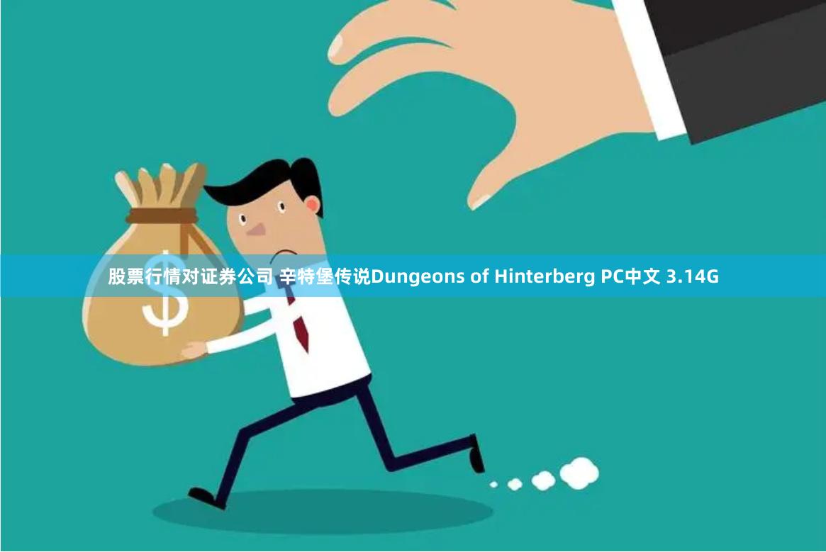 股票行情对证券公司 辛特堡传说Dungeons of Hinterberg PC中文 3.14G