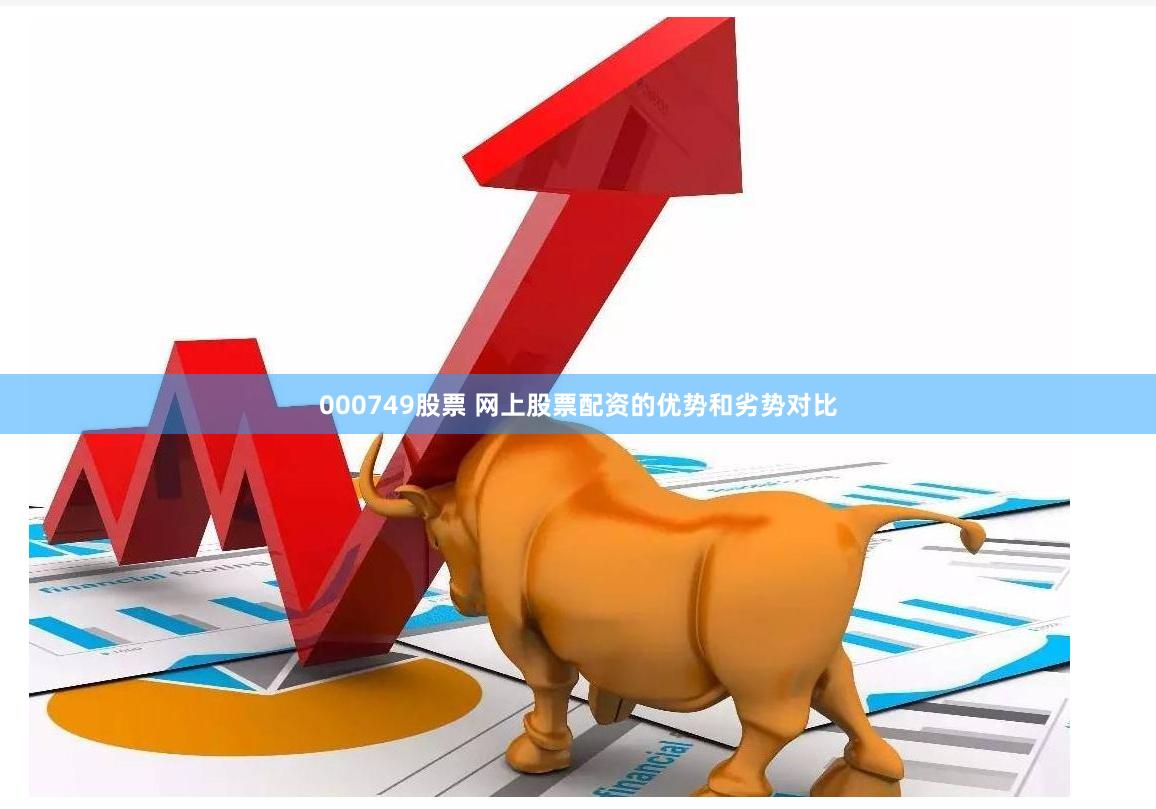 000749股票 网上股票配资的优势和劣势对比