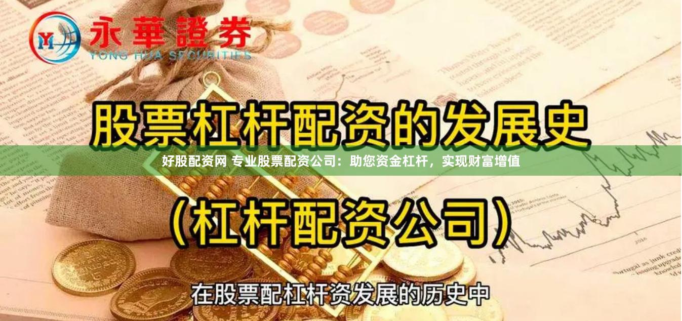 好股配资网 专业股票配资公司：助您资金杠杆，实现财富增值