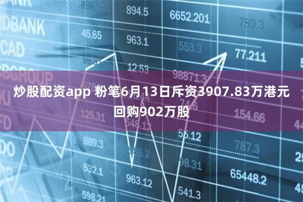炒股配资app 粉笔6月13日斥资3907.83万港元回购902万股