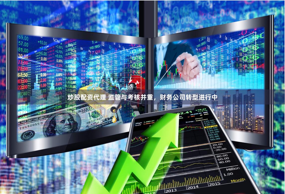 炒股配资代理 监管与考核并重，财务公司转型进行中