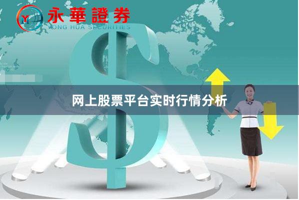 网上股票平台实时行情分析