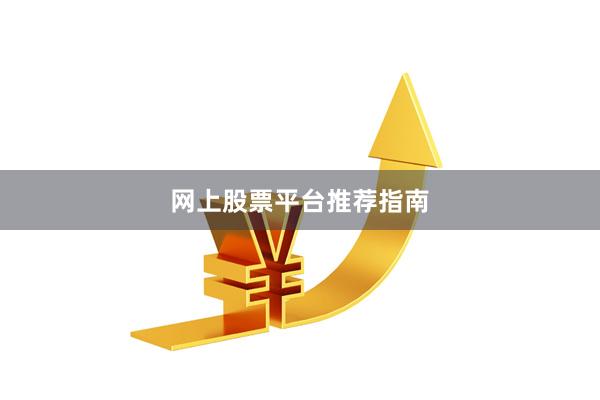网上股票平台推荐指南