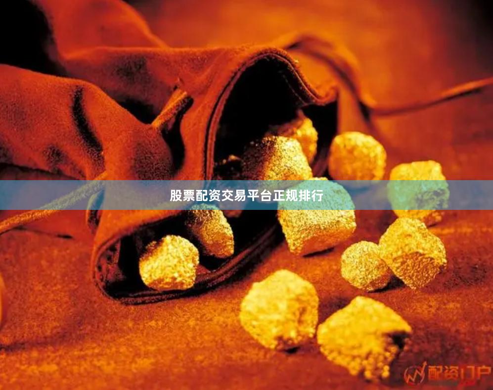 股票配资交易平台正规排行