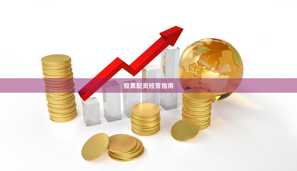 股票配资经营指南