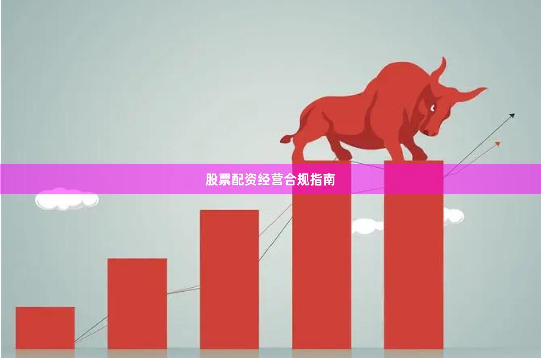 股票配资经营合规指南