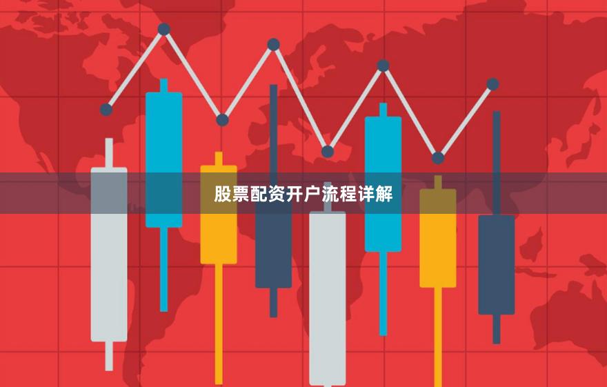 股票配资开户流程详解