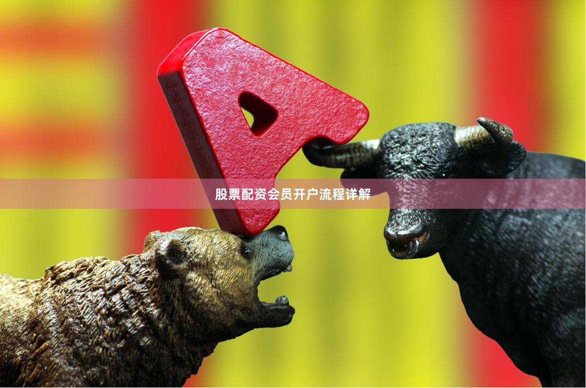 股票配资会员开户流程详解