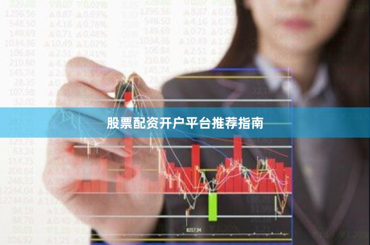 股票配资开户平台推荐指南