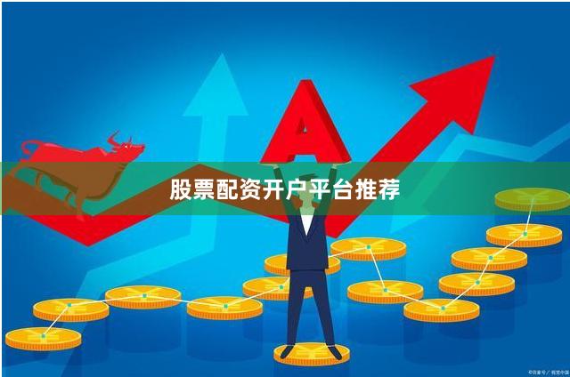 股票配资开户平台推荐