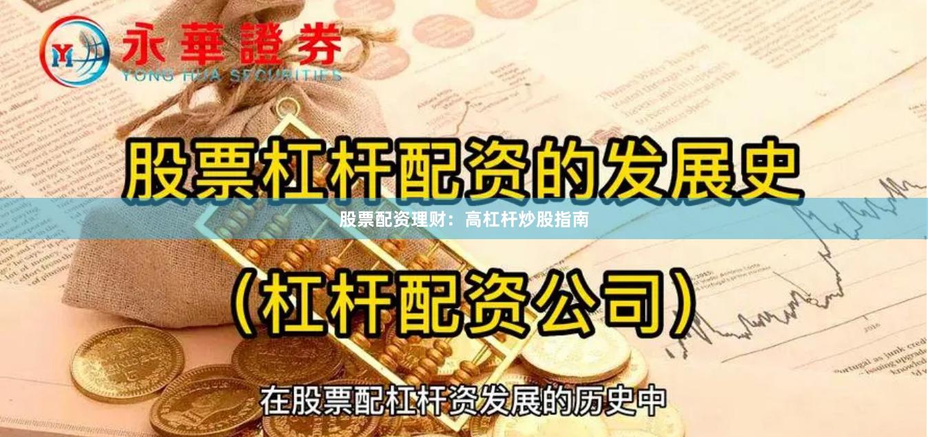 股票配资理财：高杠杆炒股指南