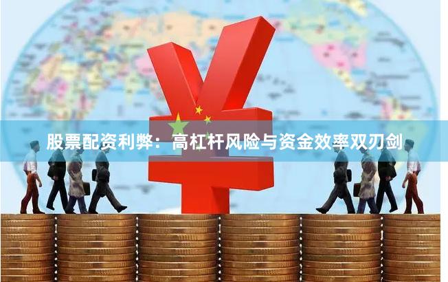 股票配资利弊：高杠杆风险与资金效率双刃剑