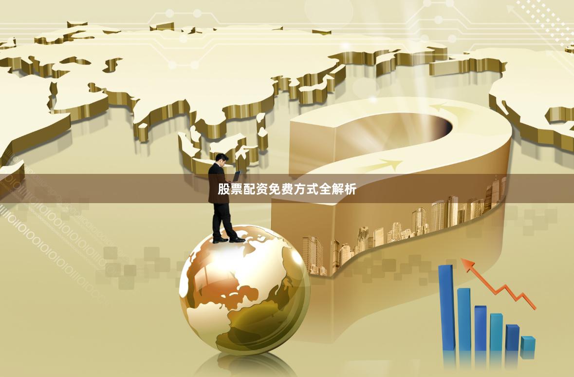 股票配资免费方式全解析