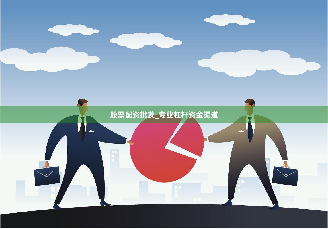 股票配资批发_专业杠杆资金渠道