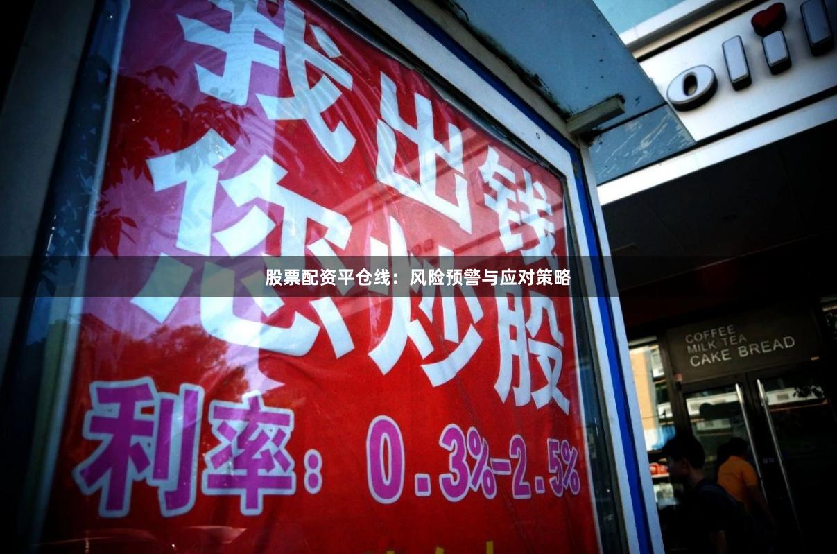 股票配资平仓线：风险预警与应对策略