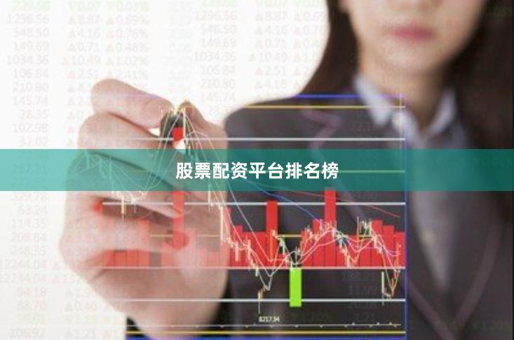 股票配资平台排名榜