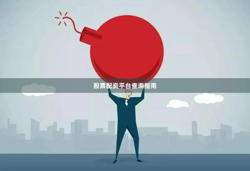 股票配资平台查询指南