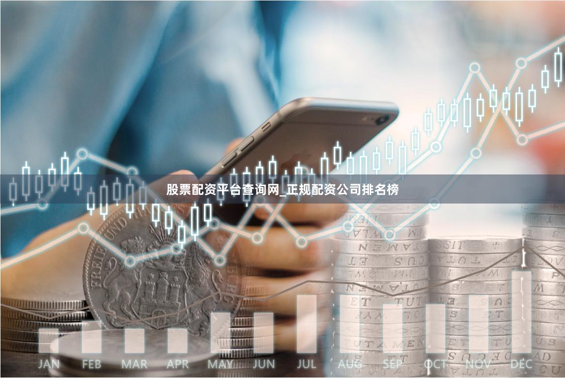 股票配资平台查询网_正规配资公司排名榜