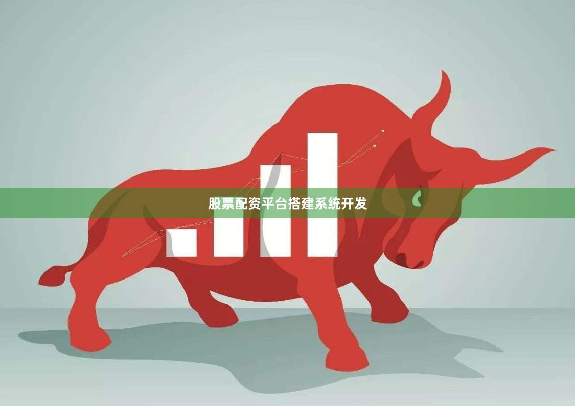 股票配资平台搭建系统开发 股票配资平台搭建系统开发