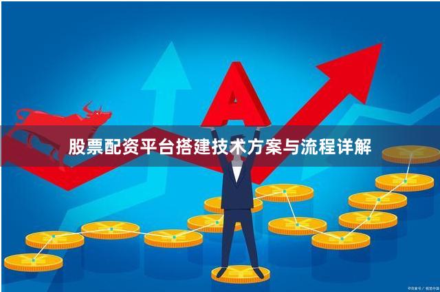 股票配资平台搭建技术方案与流程详解