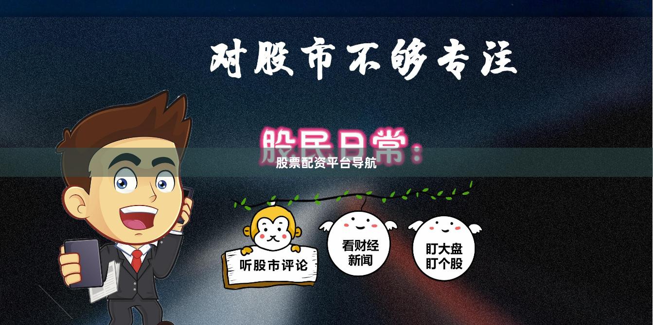 股票配资平台导航