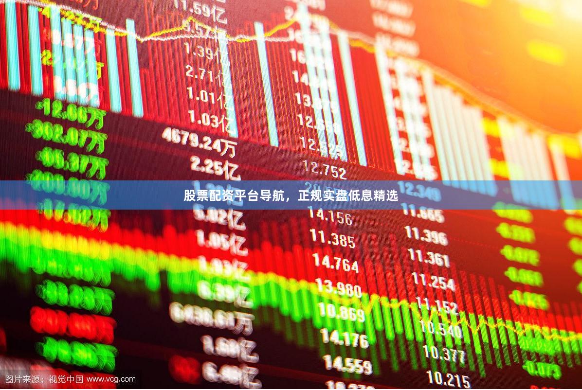 股票配资平台导航，正规实盘低息精选