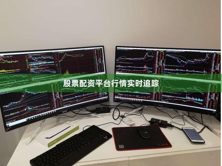 股票配资平台行情实时追踪