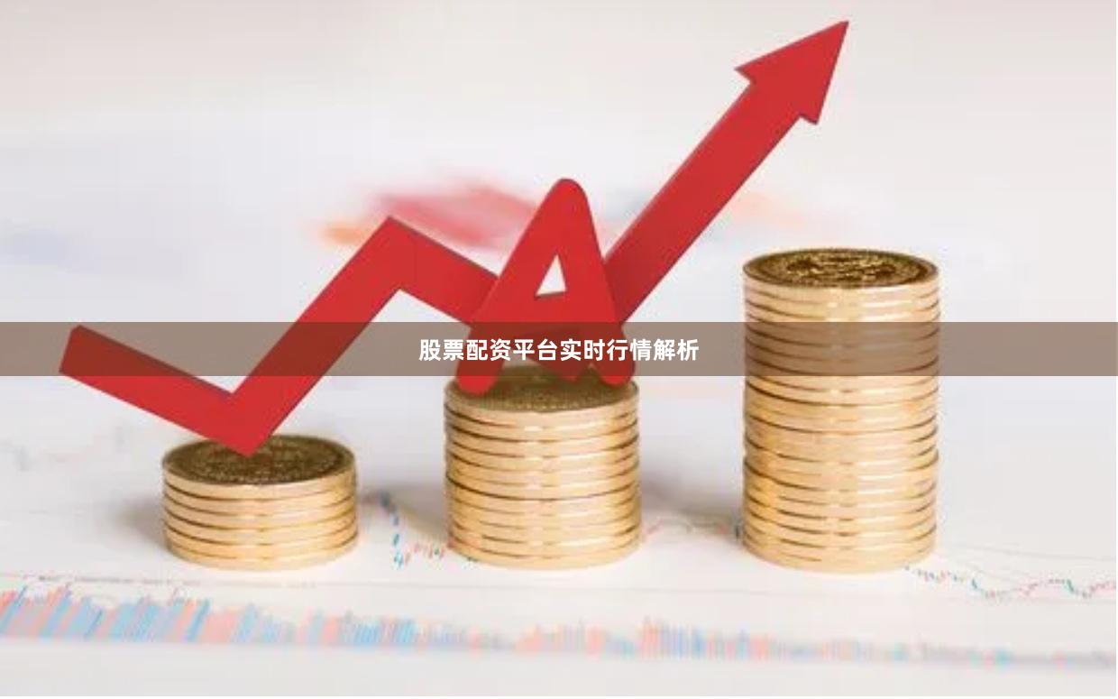 股票配资平台实时行情解析