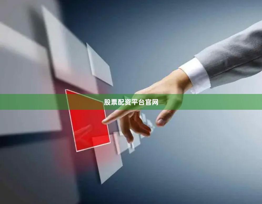 股票配资平台官网