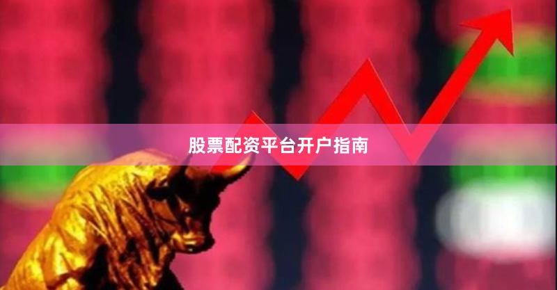 股票配资平台开户指南