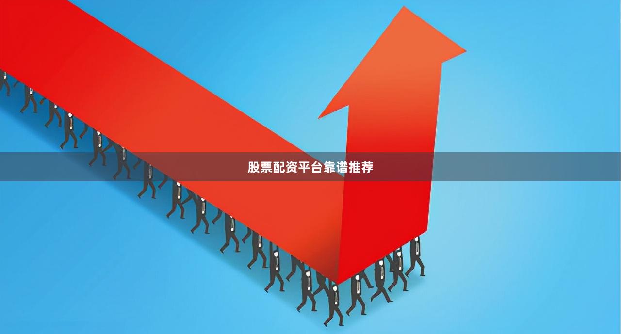 股票配资平台靠谱推荐