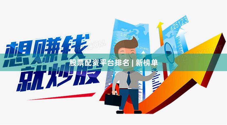 股票配资平台排名 | 新榜单