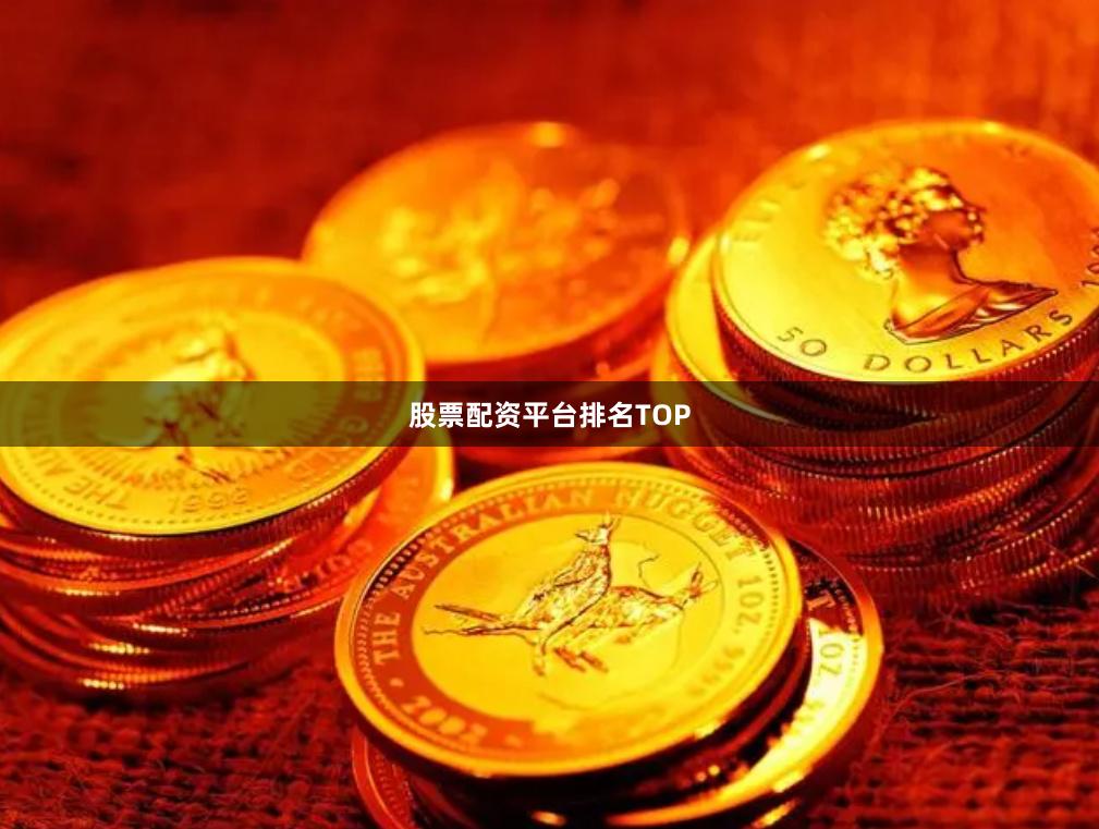 股票配资平台排名TOP