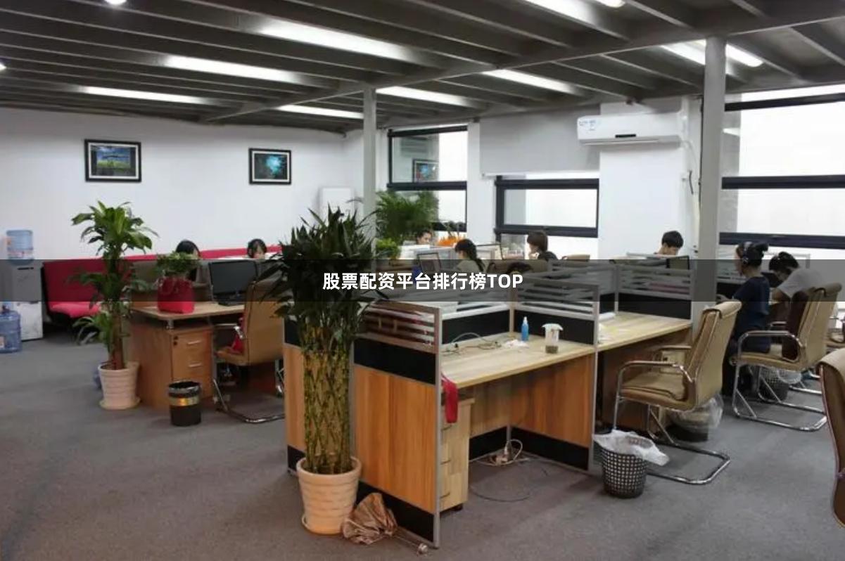 股票配资平台排行榜TOP