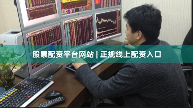 股票配资平台网站 | 正规线上配资入口