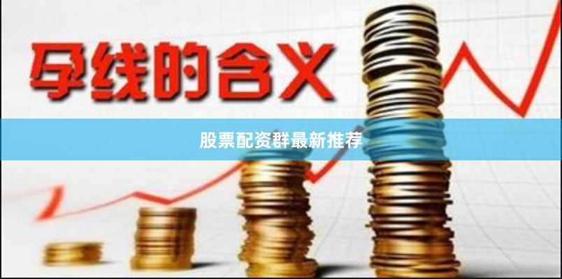 股票配资群最新推荐