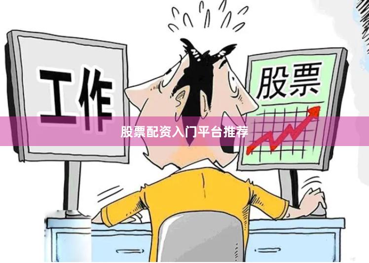 股票配资入门平台推荐 股票配资入门平台推荐