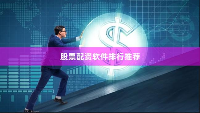 股票配资软件排行推荐 股票配资软件排行推荐