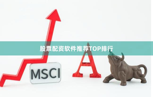股票配资软件推荐TOP排行