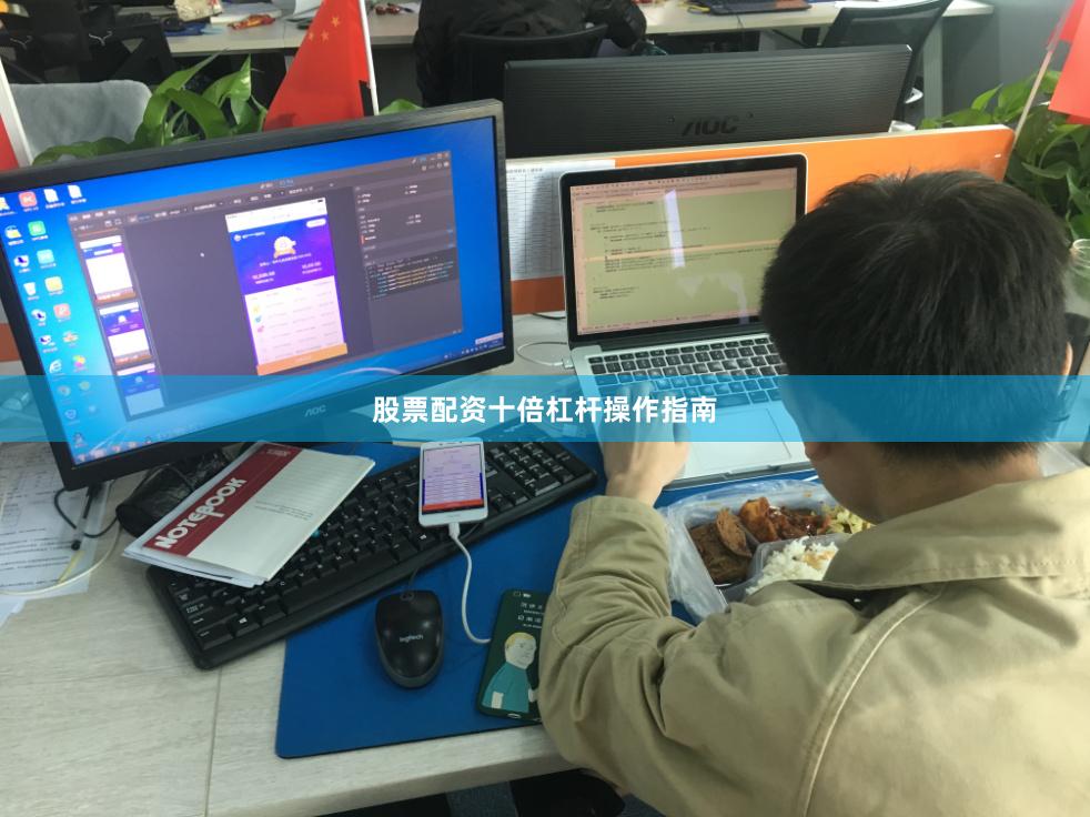 股票配资十倍杠杆操作指南 股票配资十倍杠杆操作指南
