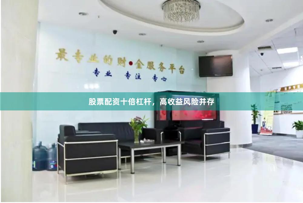 股票配资十倍杠杆，高收益风险并存