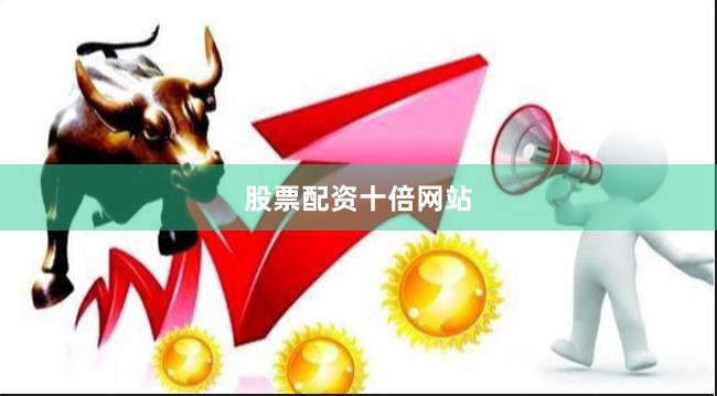 股票配资十倍网站