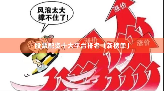 股票配资十大平台排名（新榜单）