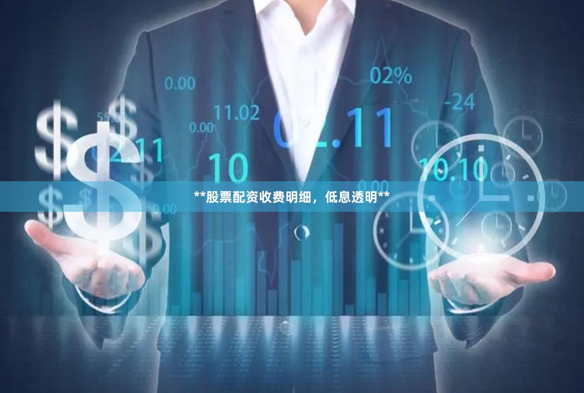 **股票配资收费明细，低息透明**