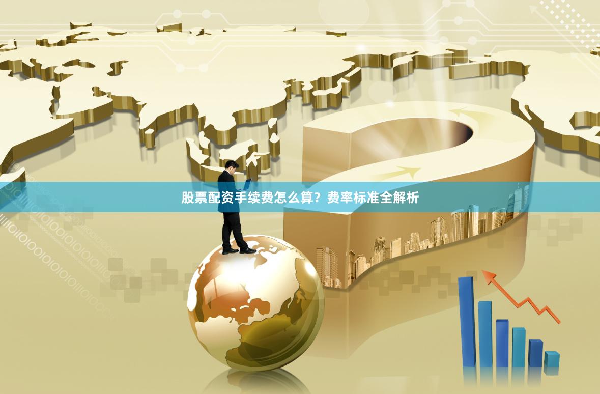 股票配资手续费怎么算？费率标准全解析