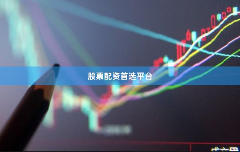 股票配资首选平台
