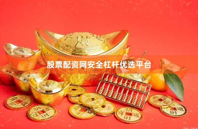 股票配资网安全杠杆优选平台