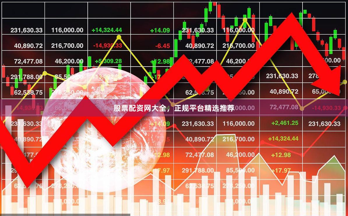 股票配资网大全，正规平台精选推荐