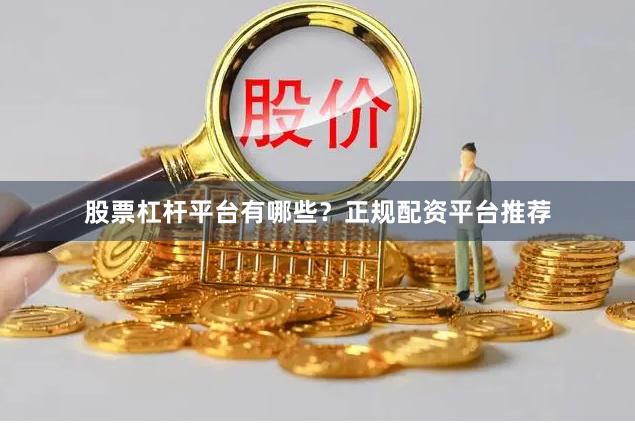 股票杠杆平台有哪些？正规配资平台推荐